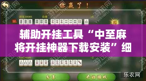 辅助开挂工具“中至麻将开挂神器下载安装”细辅助教程分享