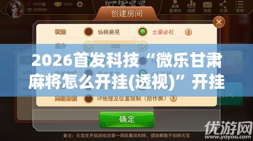2026首发科技“微乐甘肃麻将怎么开挂(透视)”开挂辅助脚本+详细开挂安装教程