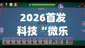 2026首发科技“微乐甘肃麻将怎么开挂(透视)”开挂辅助脚本+详细开挂安装教程