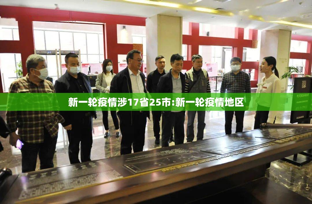 新一轮疫情涉17省25市:新一轮疫情地区 新一轮疫情涉17省25市:新一轮疫情地区