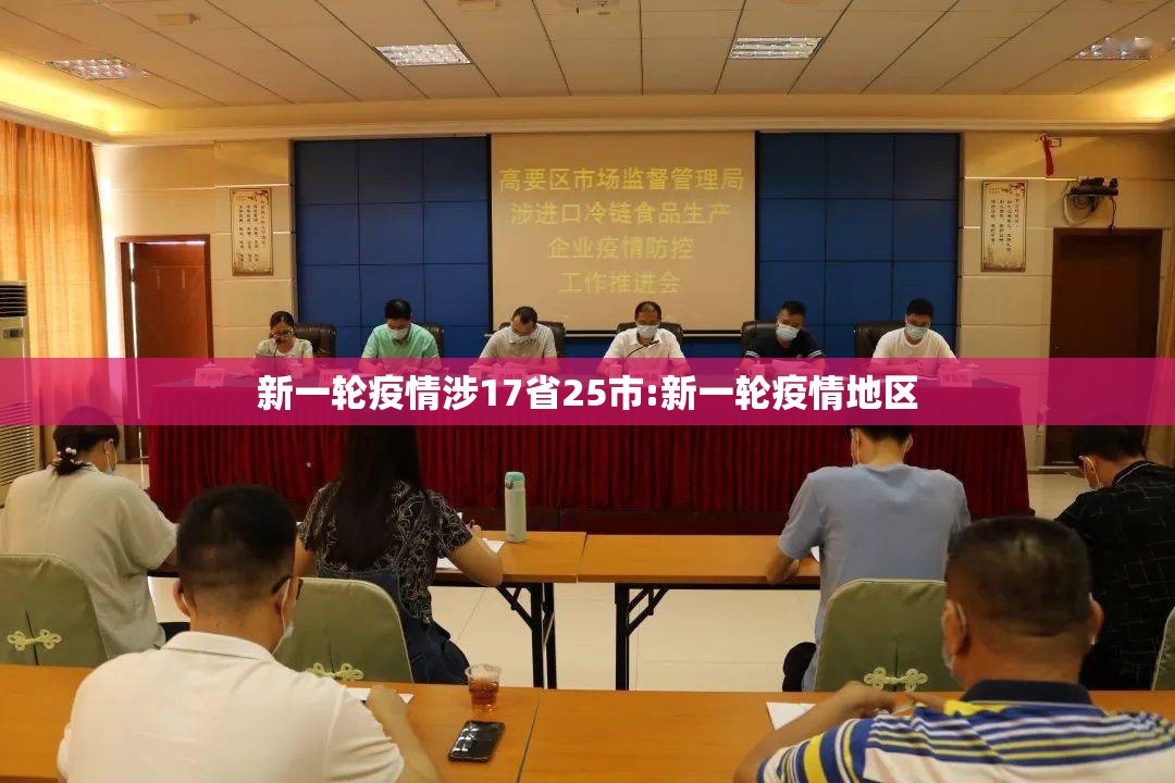 新一轮疫情涉17省25市:新一轮疫情地区 新一轮疫情涉17省25市:新一轮疫情地区