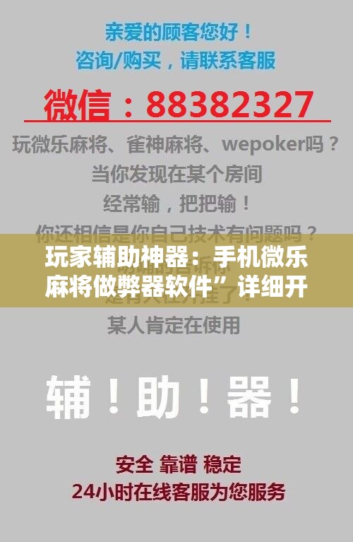 玩家辅助神器：手机微乐麻将做弊器软件”详细开挂教程