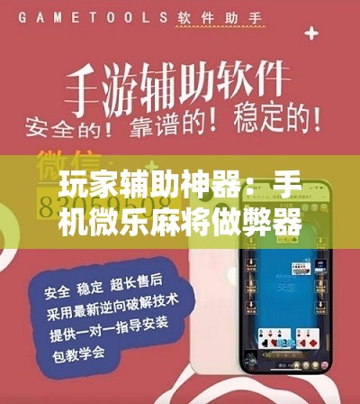 玩家辅助神器：手机微乐麻将做弊器软件”详细开挂教程