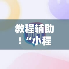 教程辅助!“小程序麻将有没有开挂神器”详细开挂教程