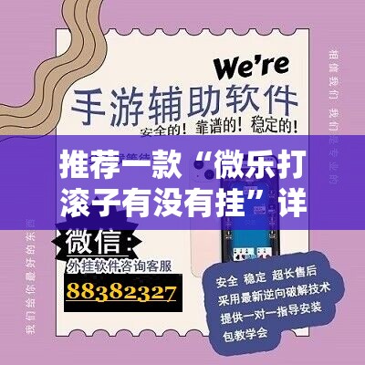 推荐一款“微乐打滚子有没有挂”详细外挂透视辅助软件教程