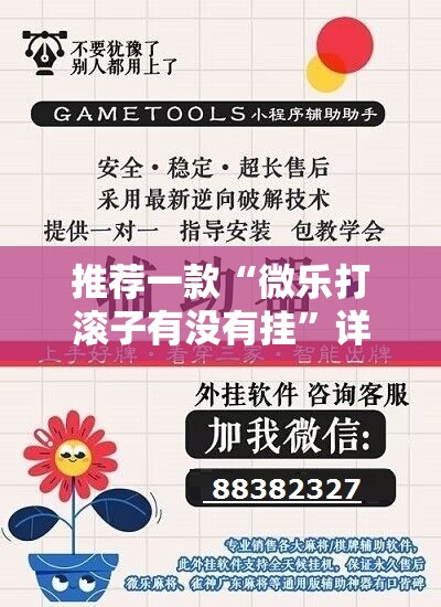 推荐一款“微乐打滚子有没有挂”详细外挂透视辅助软件教程