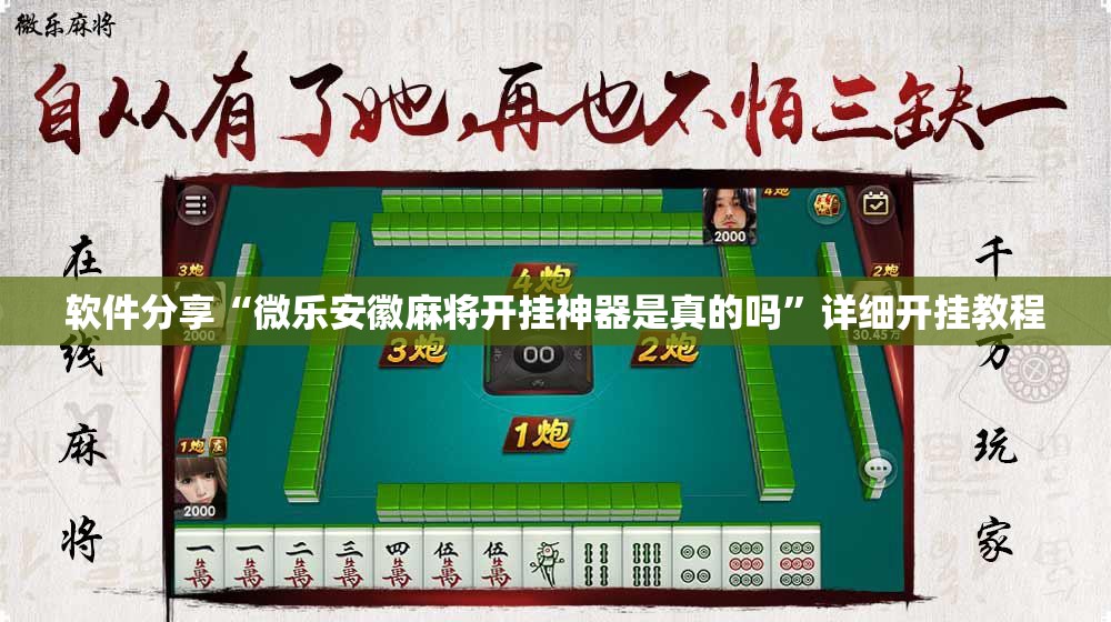 软件分享“微乐安徽麻将开挂神器是真的吗	”详细开挂教程