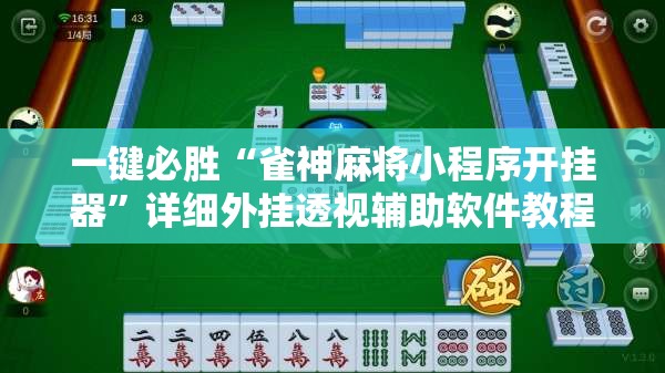 一键必胜“雀神麻将小程序开挂器”详细外挂透视辅助软件教程