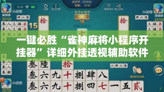 一键必胜“雀神麻将小程序开挂器	”详细外挂透视辅助软件教程