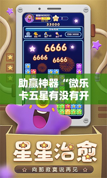助赢神器“微乐卡五星有没有开挂神器”科技辅助神器手机版