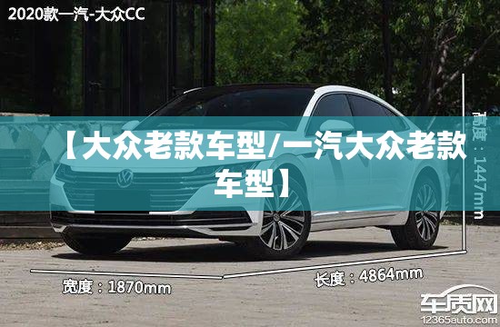 【大众老款车型/一汽大众老款车型】 【大众老款车型/一汽大众老款车型】