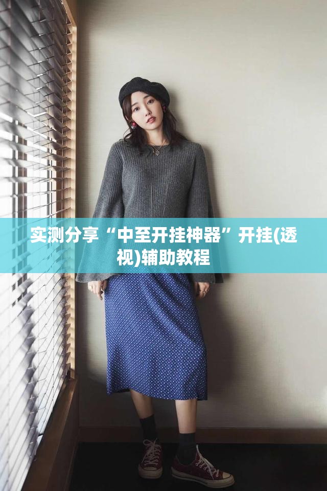 实测分享“中至开挂神器”开挂(透视)辅助教程