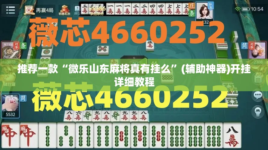 推荐一款“微乐山东麻将真有挂么”(辅助神器)开挂详细教程