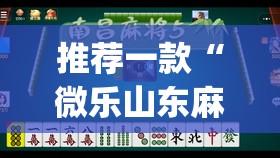 推荐一款“微乐山东麻将真有挂么”(辅助神器)开挂详细教程