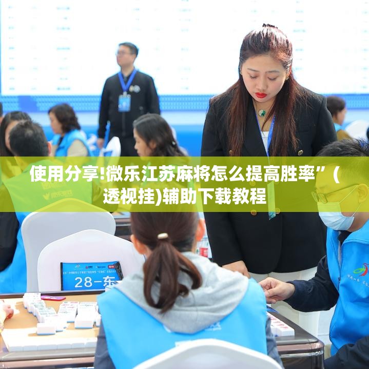 使用分享!微乐江苏麻将怎么提高胜率	”(透视挂)辅助下载教程