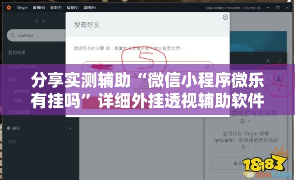 分享实测辅助“微信小程序微乐有挂吗”详细外挂透视辅助软件教程