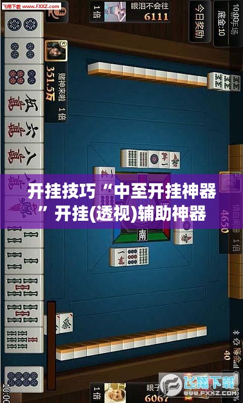 开挂技巧“中至开挂神器”开挂(透视)辅助神器