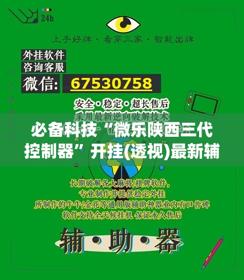 必备科技“微乐陕西三代控制器	”开挂(透视)最新辅助详细