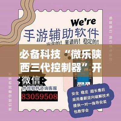 必备科技“微乐陕西三代控制器”开挂(透视)最新辅助详细