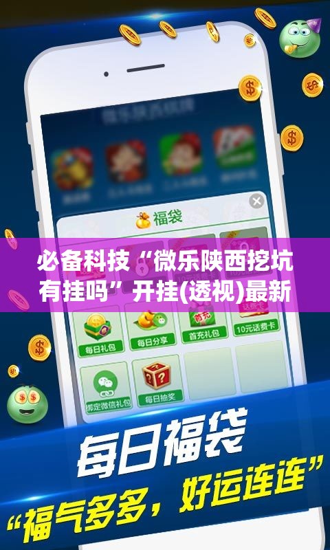 必备科技“微乐陕西挖坑有挂吗	”开挂(透视)最新辅助详细