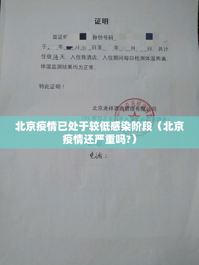 北京疫情已处于较低感染阶段（北京疫情还严重吗?）