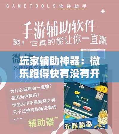 玩家辅助神器：微乐跑得快有没有开挂神器	”原来可以开挂