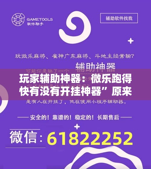 玩家辅助神器：微乐跑得快有没有开挂神器”原来可以开挂