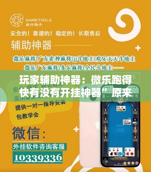 玩家辅助神器：微乐跑得快有没有开挂神器	”原来可以开挂