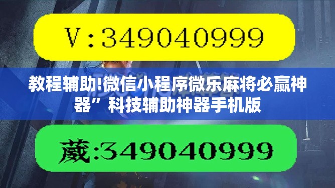 教程辅助!微信小程序微乐麻将必赢神器	”科技辅助神器手机版