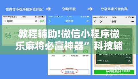 教程辅助!微信小程序微乐麻将必赢神器”科技辅助神器手机版