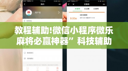 教程辅助!微信小程序微乐麻将必赢神器”科技辅助神器手机版