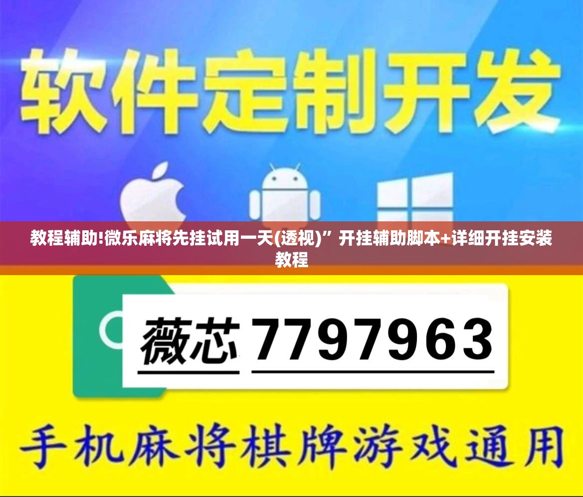 教程辅助!微乐麻将先挂试用一天(透视)”开挂辅助脚本+详细开挂安装教程