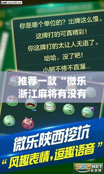 推荐一款“微乐浙江麻将有没有挂”(透视挂)辅助下载教程