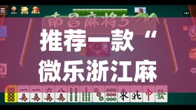 推荐一款“微乐浙江麻将有没有挂”(透视挂)辅助下载教程