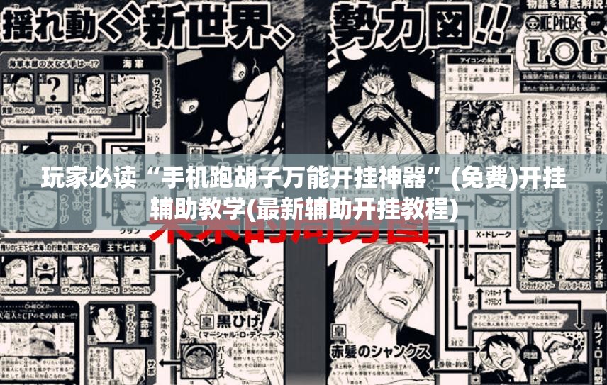 玩家必读“手机跑胡子万能开挂神器”(免费)开挂辅助教学(最新辅助开挂教程)
