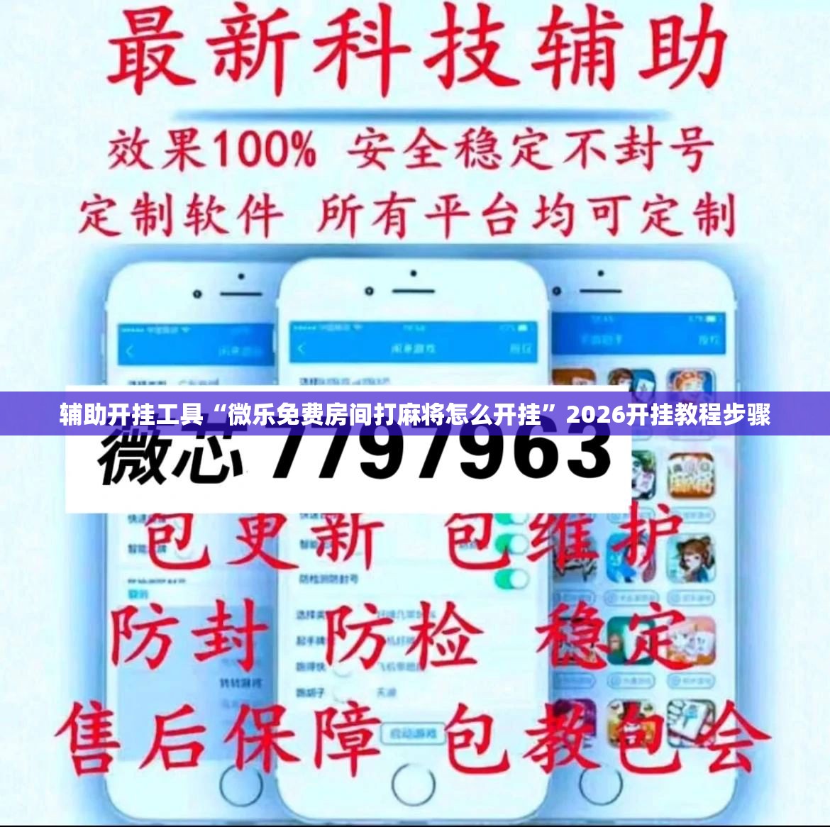 辅助开挂工具“微乐免费房间打麻将怎么开挂”2026开挂教程步骤