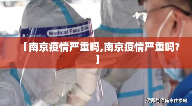 【南京疫情严重吗,南京疫情严重吗?】 【南京疫情严重吗,南京疫情严重吗?】