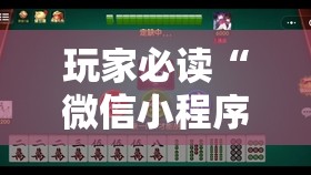 玩家必读“微信小程序微乐云南麻将开挂免费软件”其实确实有挂
