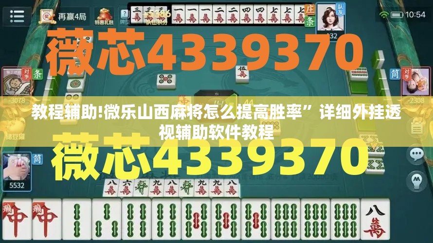 教程辅助!微乐山西麻将怎么提高胜率	”详细外挂透视辅助软件教程