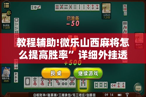 教程辅助!微乐山西麻将怎么提高胜率”详细外挂透视辅助软件教程