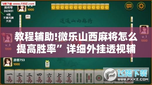 教程辅助!微乐山西麻将怎么提高胜率”详细外挂透视辅助软件教程