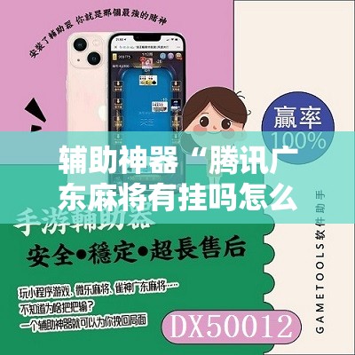 辅助神器“腾讯广东麻将有挂吗怎么开挂下载	”细辅助教程分享