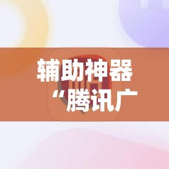 辅助神器“腾讯广东麻将有挂吗怎么开挂下载”细辅助教程分享