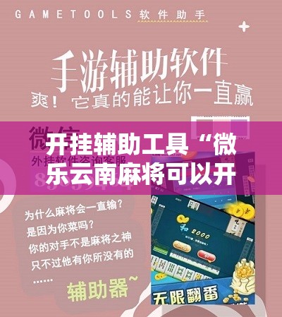 开挂辅助工具“微乐云南麻将可以开挂吗	”科技辅助神器手机版