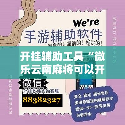 开挂辅助工具“微乐云南麻将可以开挂吗”科技辅助神器手机版