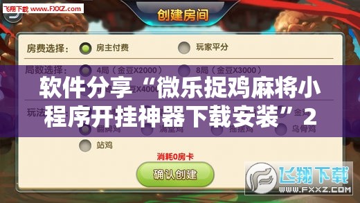 软件分享“微乐捉鸡麻将小程序开挂神器下载安装”2026开挂教程步骤