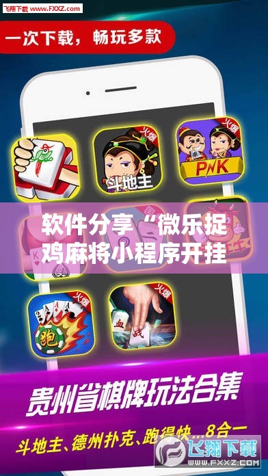 软件分享“微乐捉鸡麻将小程序开挂神器下载安装”2026开挂教程步骤