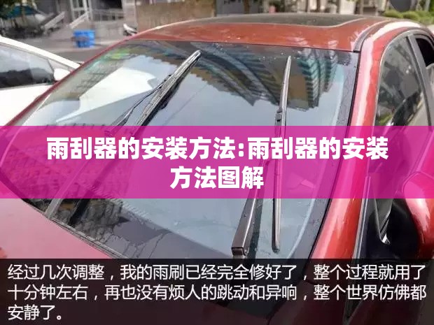 雨刮器的安装方法:雨刮器的安装方法图解 雨刮器的安装方法:雨刮器的安装方法图解