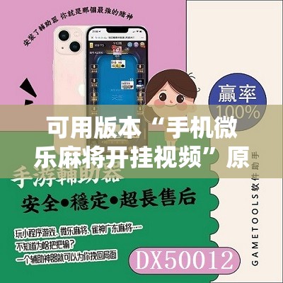 可用版本“手机微乐麻将开挂视频”原来可以开挂