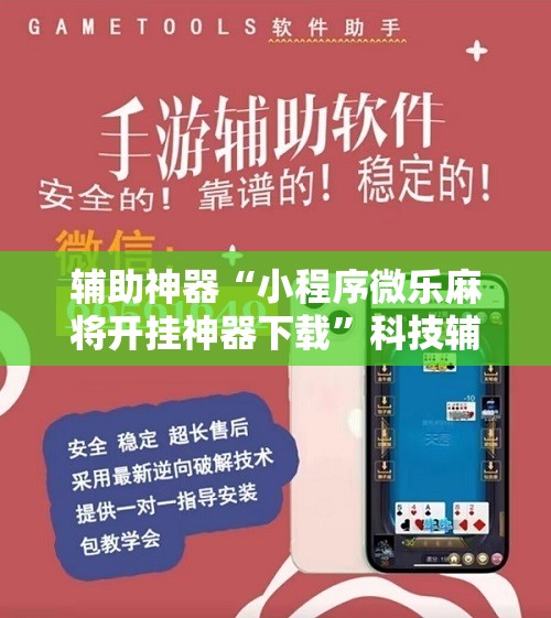 辅助神器“小程序微乐麻将开挂神器下载”科技辅助神器手机版